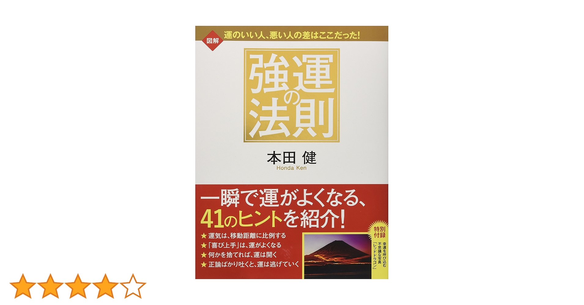 【　モードプレミア　】強運の法則 強運の法則 | 西田 文郎, 日本経営合理化協会 |本 | 通販 | Amazon